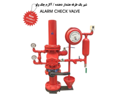 شیر یکطرفه هشداردهنده / آلارم چک ولو - Alarm Check Valve